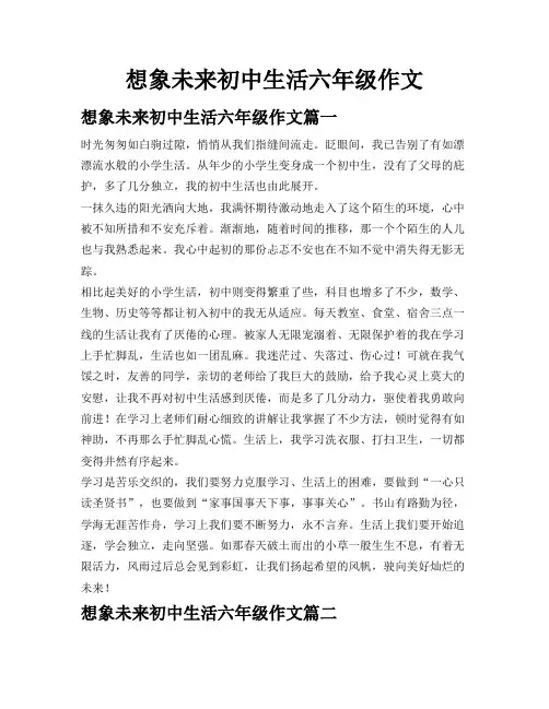 想象未来初中生活六年级作文
