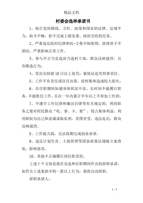村委会选举承诺书