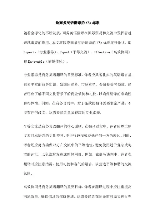 论商务英语翻译的4Es标准