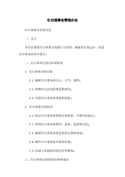 红白理事会管理办法