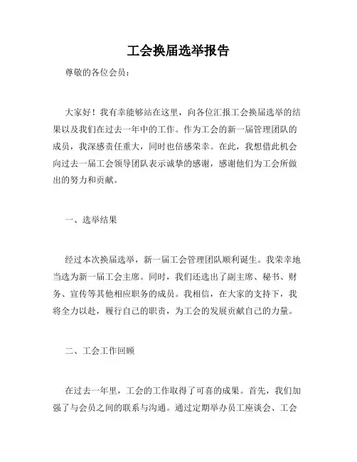 工会换届选举报告