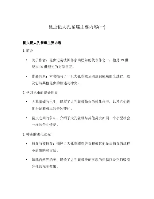 昆虫记大孔雀蝶主要内容(一)