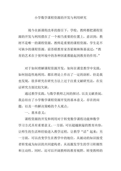 小学数学课程资源的开发与利用研究