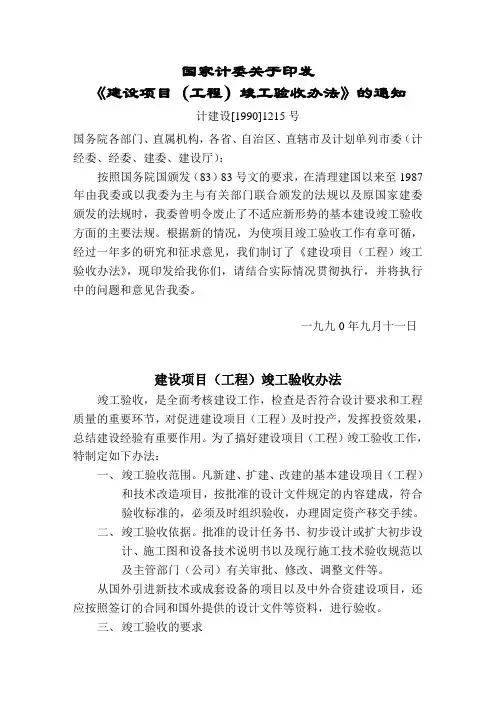 建设项目(工程)竣工验收办法
