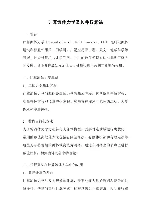 计算流体力学及其并行算法