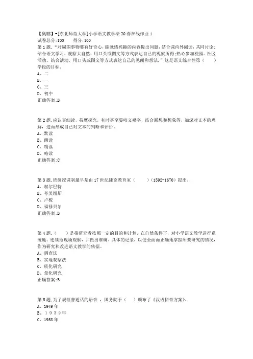 [东北师范大学]《小学语文教学法》20春在线作业1