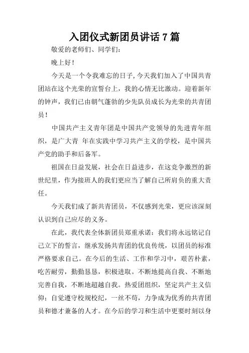 入团仪式新团员讲话7篇