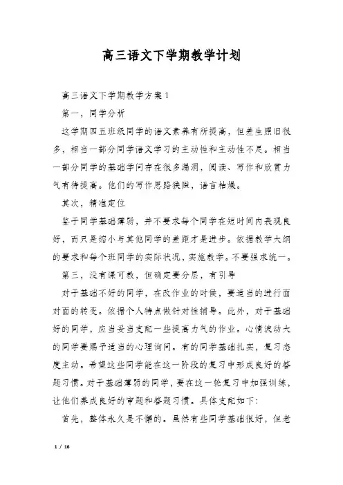 高三语文下学期教学计划