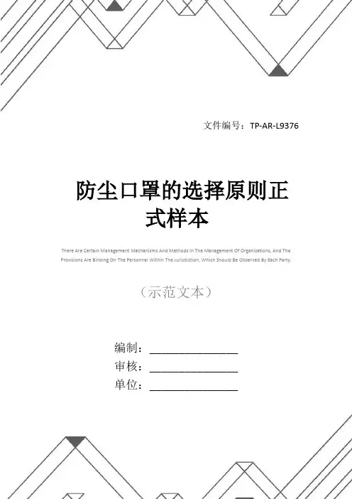 防尘口罩的选择原则正式样本