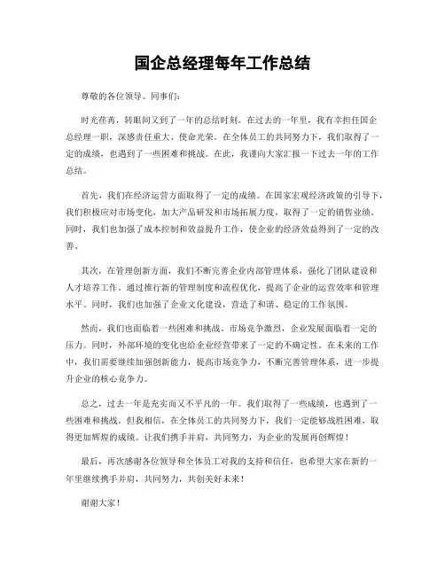 国企总经理每年工作总结