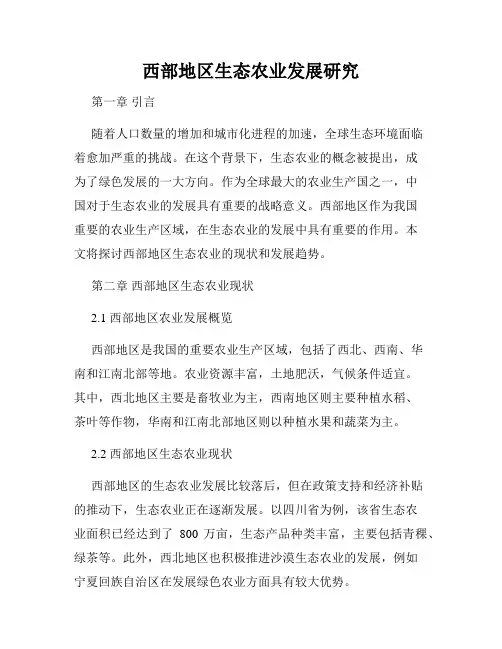 西部地区生态农业发展研究