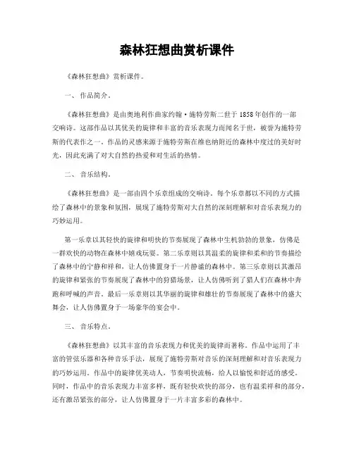 森林狂想曲赏析课件