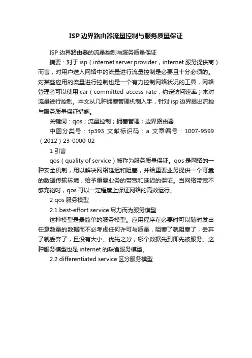 ISP边界路由器流量控制与服务质量保证
