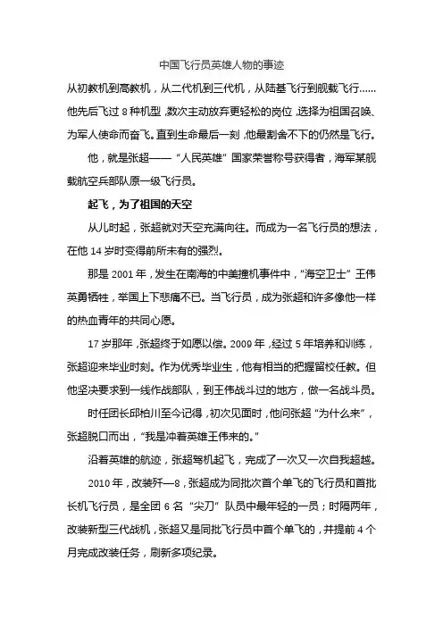 中国飞行员英雄人物的事迹