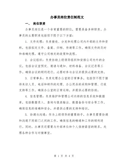办事员岗位责任制范文