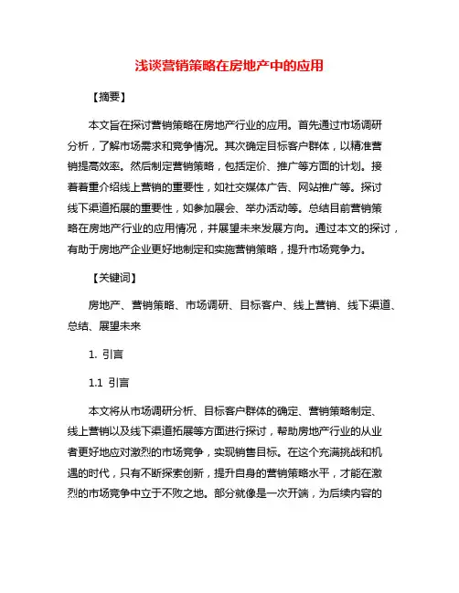 浅谈营销策略在房地产中的应用