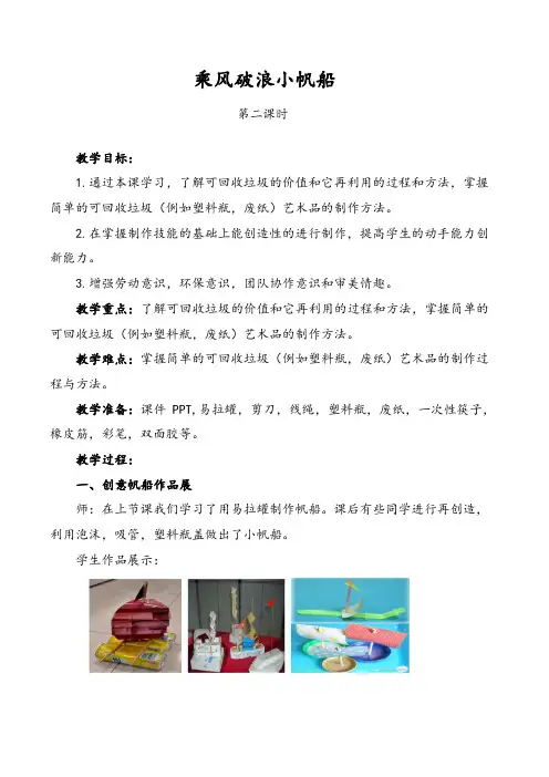 三年级下册劳动课件13《乘风破浪小帆船》第二课时-教学设计