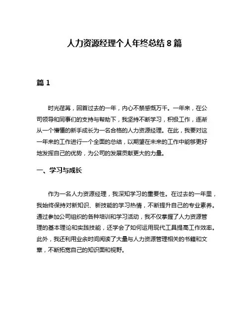 人力资源经理个人年终总结8篇