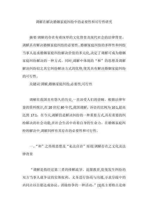 调解在解决婚姻家庭纠纷中的必要性和可行性研究