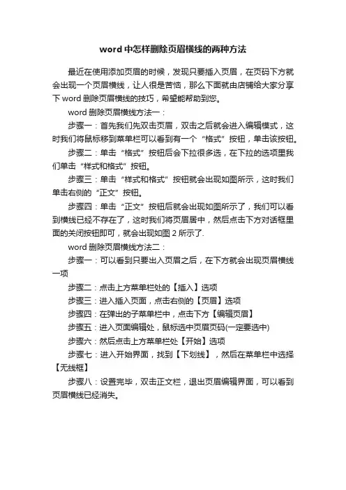 word中怎样删除页眉横线的两种方法