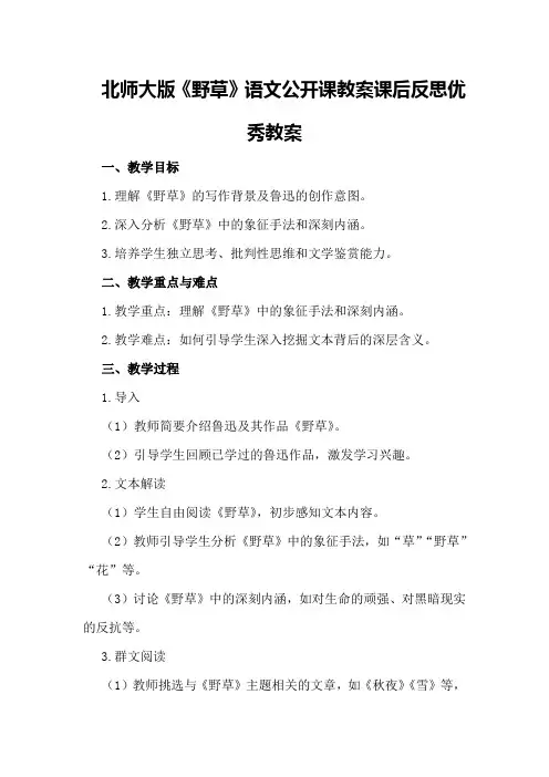 北师大版《野草》语文公开课教案课后反思优秀教案