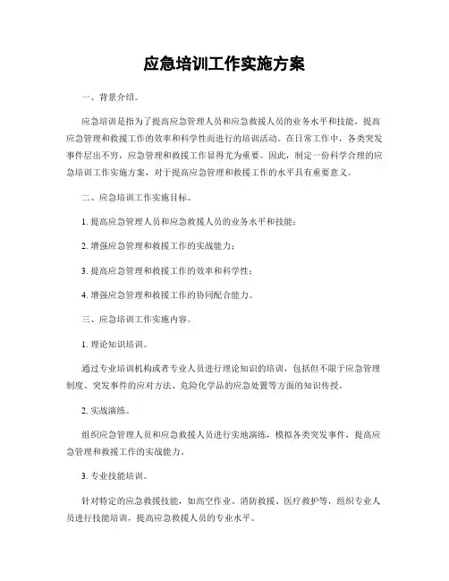 应急培训工作实施方案