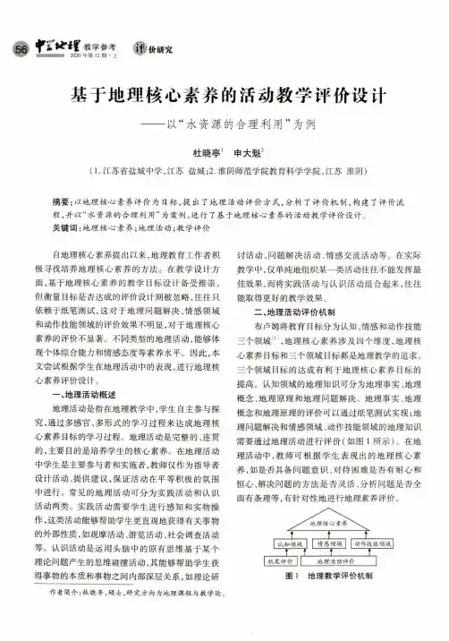 基于地理核心素养的活动教学评价设计--以“水资源的合理利用”为例