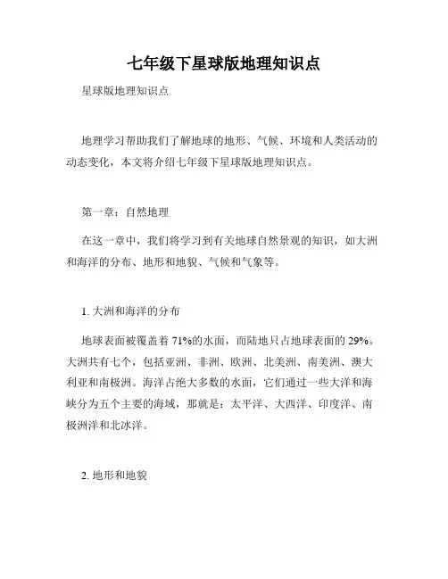 七年级下星球版地理知识点