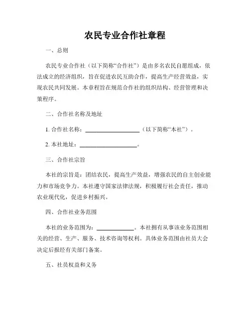 农民专业合作社章程