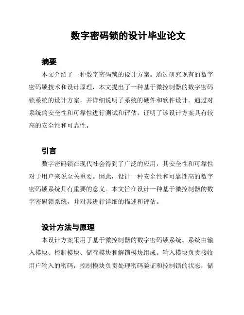 数字密码锁的设计毕业论文