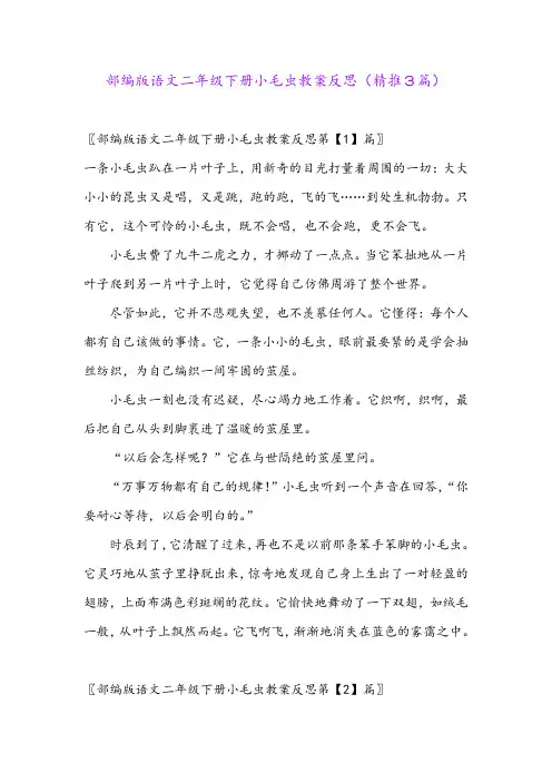 2024年部编版语文二年级下册小毛虫教案反思(精推3篇)