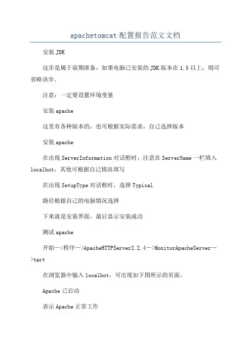 apachetomcat配置报告范文文档