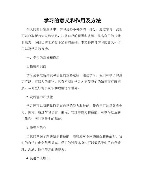 学习的意义和作用及方法