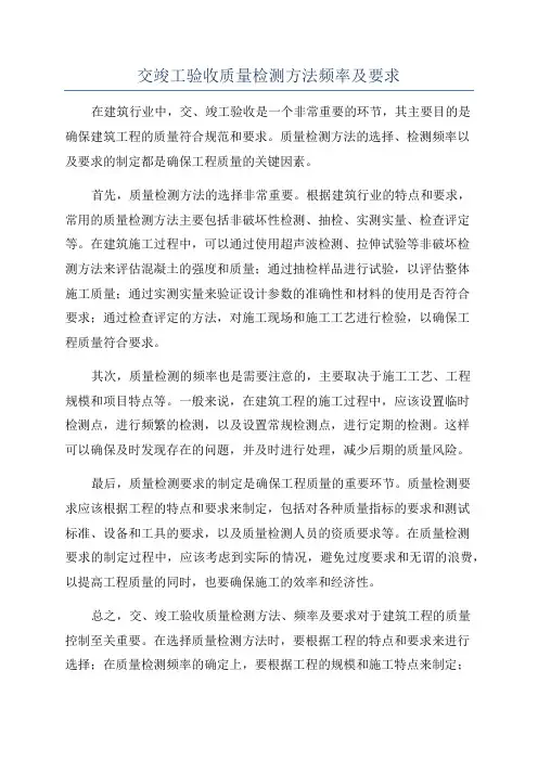 交竣工验收质量检测方法频率及要求