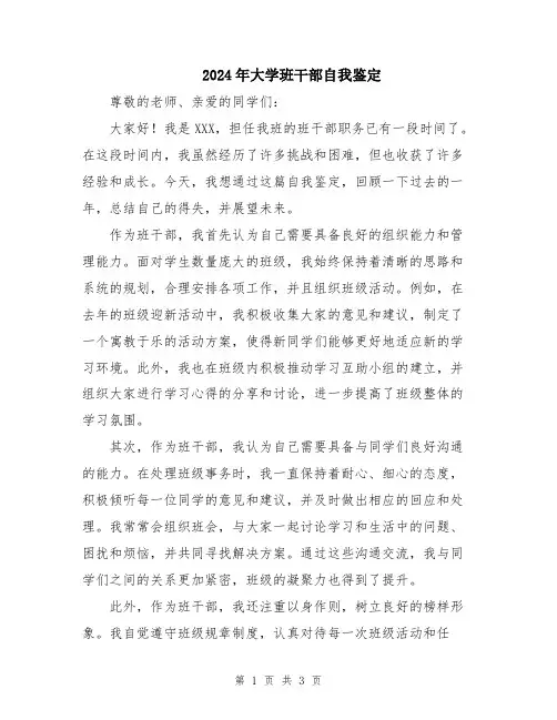 2024年大学班干部自我鉴定