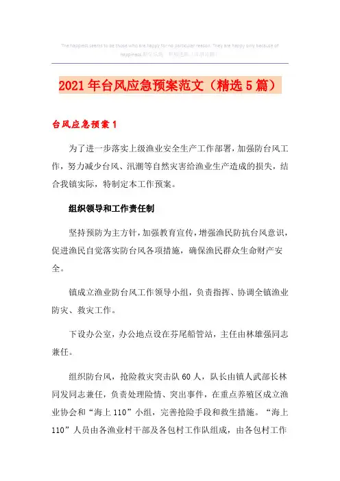 2021年台风应急预案范文(精选5篇)