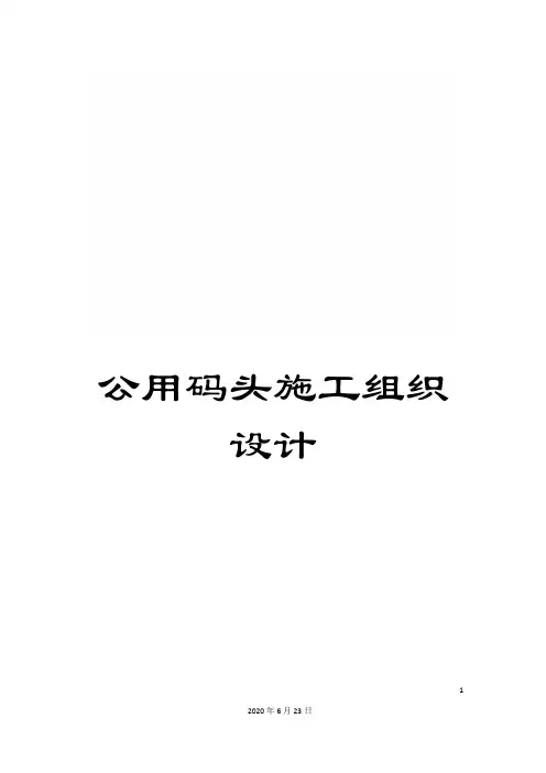 公用码头施工组织设计