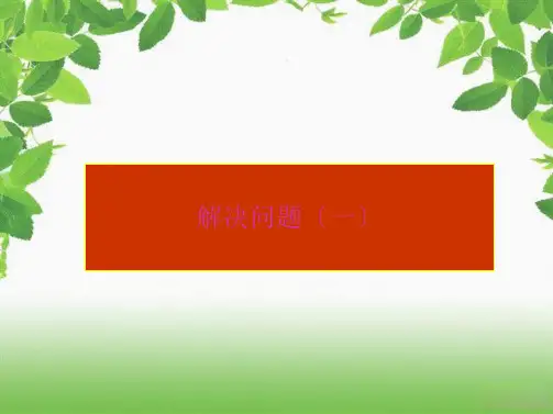 人教版六年级数学上册分数除法解决问题(一)