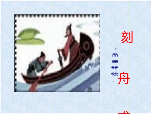 刻舟求剑优秀课件课件(16页)