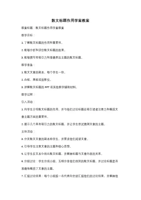 散文标题作用学案教案