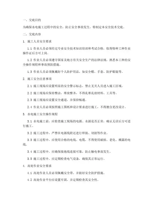 工地水电工安全技术交底模板