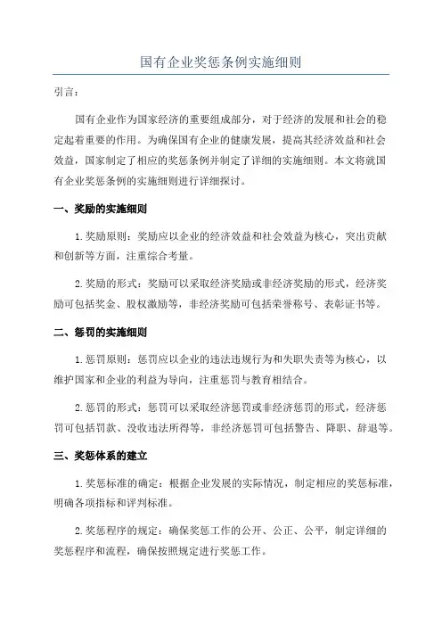 国有企业奖惩条例实施细则