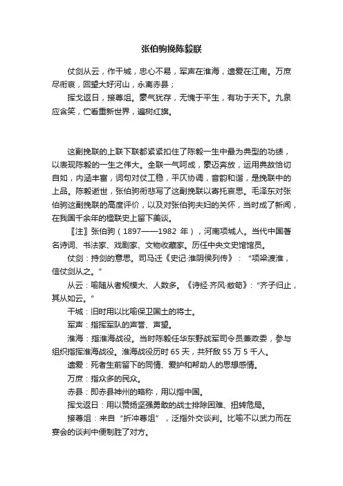 张伯驹挽陈毅联