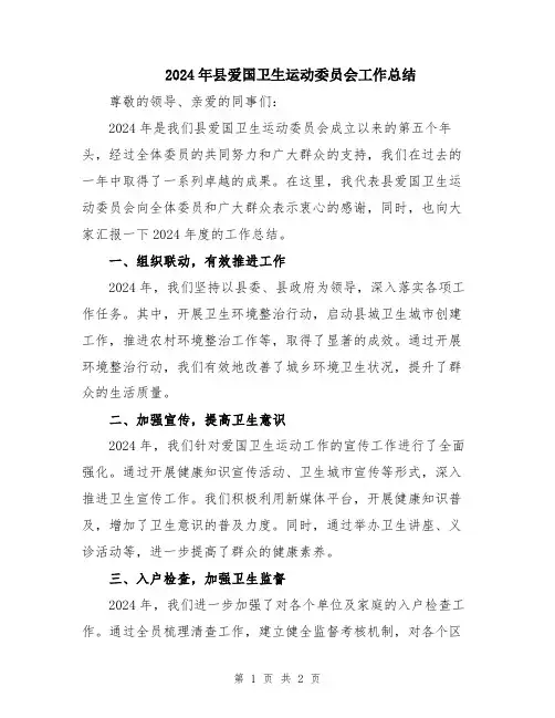2024年县爱国卫生运动委员会工作总结