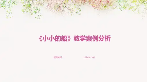 《小小的船》教学案例分析