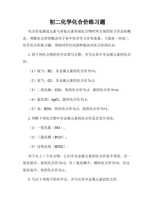 初二化学化合价练习题