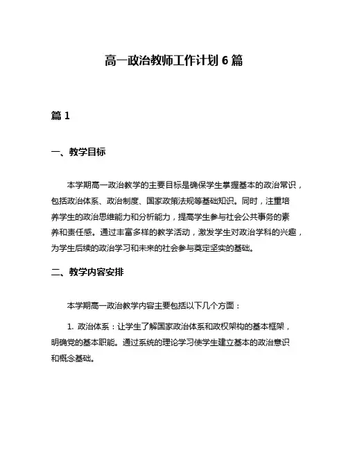 高一政治教师工作计划6篇