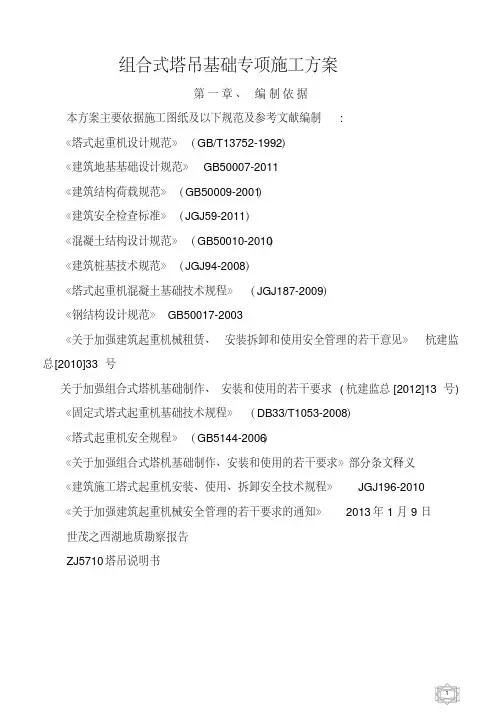 组合式塔吊基础专项施工方案专家论证版