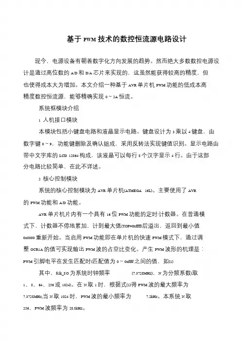 基于PWM技术的数控恒流源电路设计