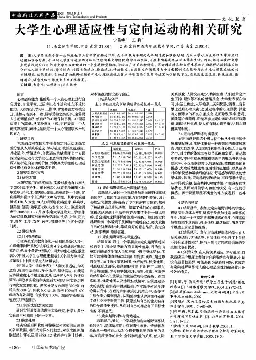 大学生心理适应性与定向运动的相关研究